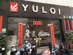 门面-YULOI予乐炸鸡(平乐店)