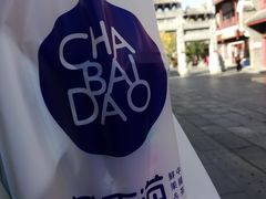 -茶百道(北街店)