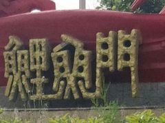 -鲤鱼门渔人码头自助餐厅