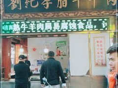门面-刘纪孝腊牛羊肉(北广济街店)