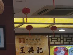 -王興記(中山路店)