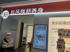 -长风拨筋养身(天街店)