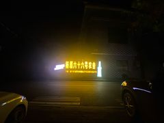 -杨厝六十六农庄农舍(杨厝路店)