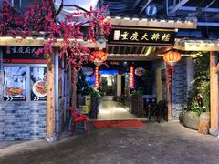 门面-庆合府重庆大排档(紫都城店)