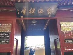 -普陀山慧济禅寺