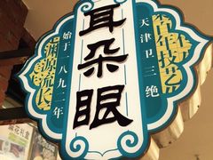 -大福来(西青道店)