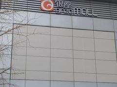 -银座mall(东直门店)