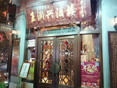 门面-皇饭儿·王润兴酒楼(河坊街店)
