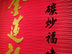 -金莲记(茨厂街店)