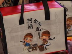 -阿娟牛肉丸·手打牛肉丸·现做现卖