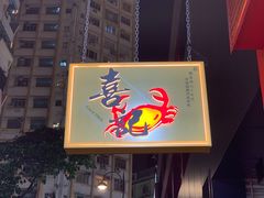 -喜记避风塘炒辣蟹(总店)