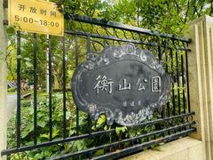 -徐家汇源景区-衡山公园