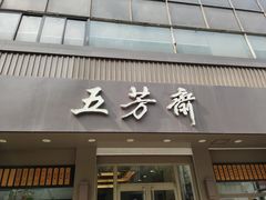 门面-五芳斋(中山大道总店)