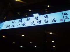 -晓靖轩烧烤(沙河风情店)