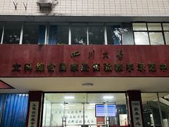 -四川大学(望江校区)
