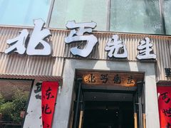 -北丐先生·野馄饨烧烤(雨花万象店)