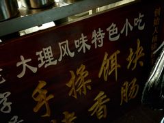 -杨记乳扇·雕梅