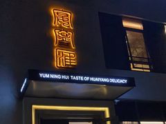 -宴宁汇(星河荟商业中心店)
