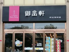 门面-御品轩(凤城二路店)