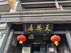 门面-天兴居(鲜鱼口街店)