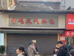 -毛氏汽水包(山海关路店)