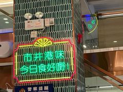 -锦园春香港茶餐厅(西海湾旗舰店)
