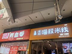 门面-渝和喵叔米线(南坪万达店)