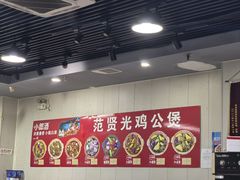 -范贤光鸡公煲(平乐园总店)