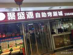 门面-聚盛源蒸汽海鲜火锅烤肉自助(巨川金海岸购物广场店)