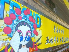 -清真地锅烤肉