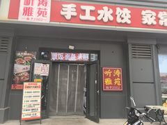 -听涛雅苑百味饺子老家菜馆