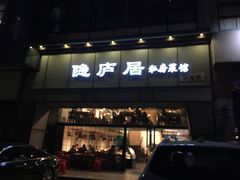 门面-马头巷·隐庐居·红油大虾(园区店)