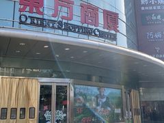 -百联南桥购物中心