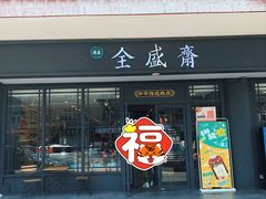 门面-清真全盛斋传统糕点(许士庙店)