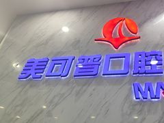 -美可普口腔医院(宝龙标杆店)