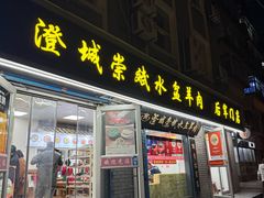 -澄城崇斌水盆羊肉(后宰门店)