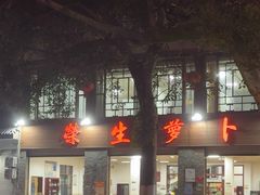 -荣生萝卜汤饭店