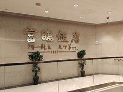 -富临饭店阿一鲍鱼