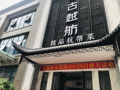 门头-古越舫·精品杭帮菜(商都路店)