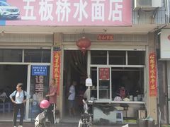 -五板桥水面店