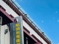 -尼泊尔雪莲餐厅(北京东路店)