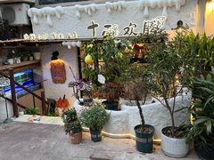 -十面欢腾(长乐路店)