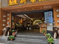 -新泰东南亚餐厅(尖沙咀店)