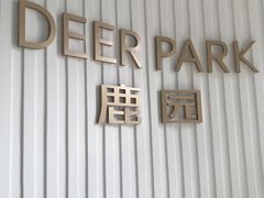 门面-Deer Park鹿园西餐(仁恒置地广场店)