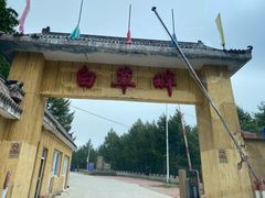 -白草畔自然风景区