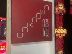 -暗楼·剧本杀·桌游