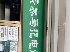 门面-景泰马记电烤串