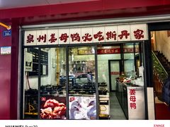 -斯丹姜母鸭·古法干香(田安南路店)