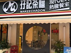 -孖记茶档·热腾茶餐(江南西plus店)