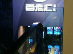 -中影国际影城(东方新天地CINITY店)